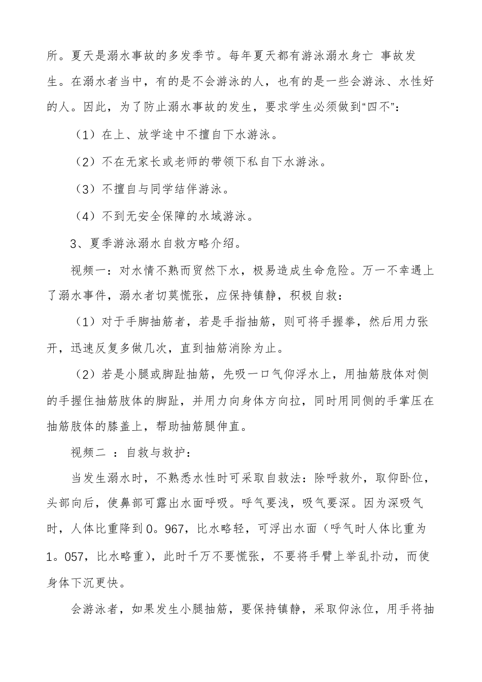 小学生防溺水主题班会方案_第2页