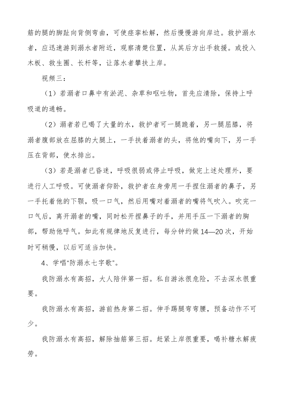 小学生防溺水主题班会方案_第3页