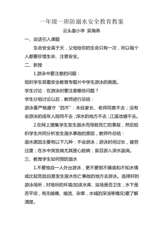 小学生防溺水安全教育主题班会教案