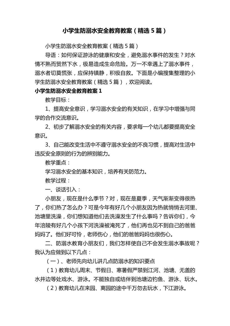 小学生防溺水安全教育教案(5篇)_第1页
