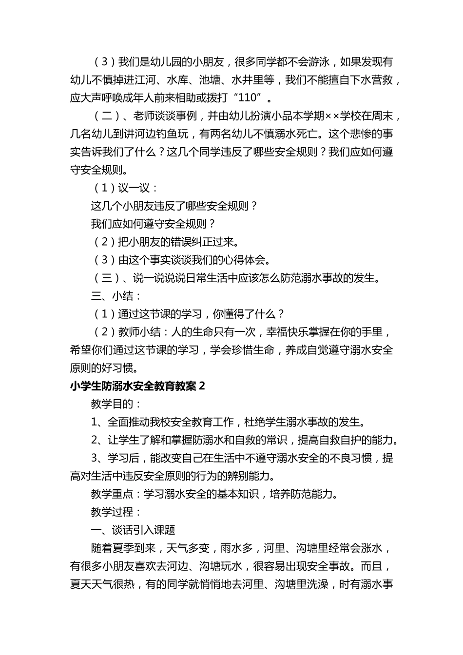 小学生防溺水安全教育教案(5篇)_第2页