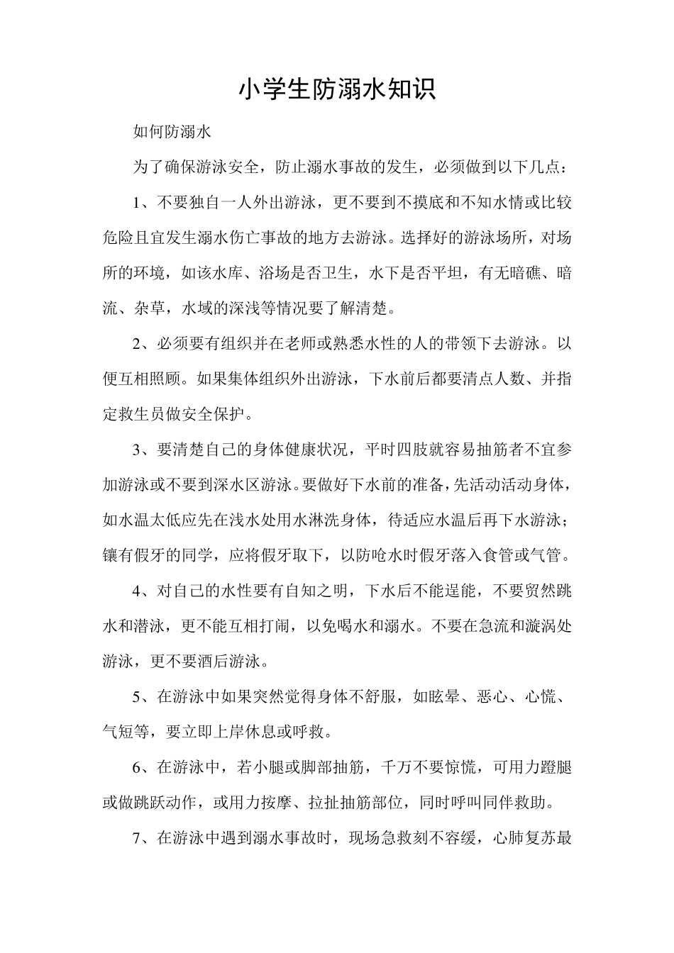 小学生防溺水知识_第2页