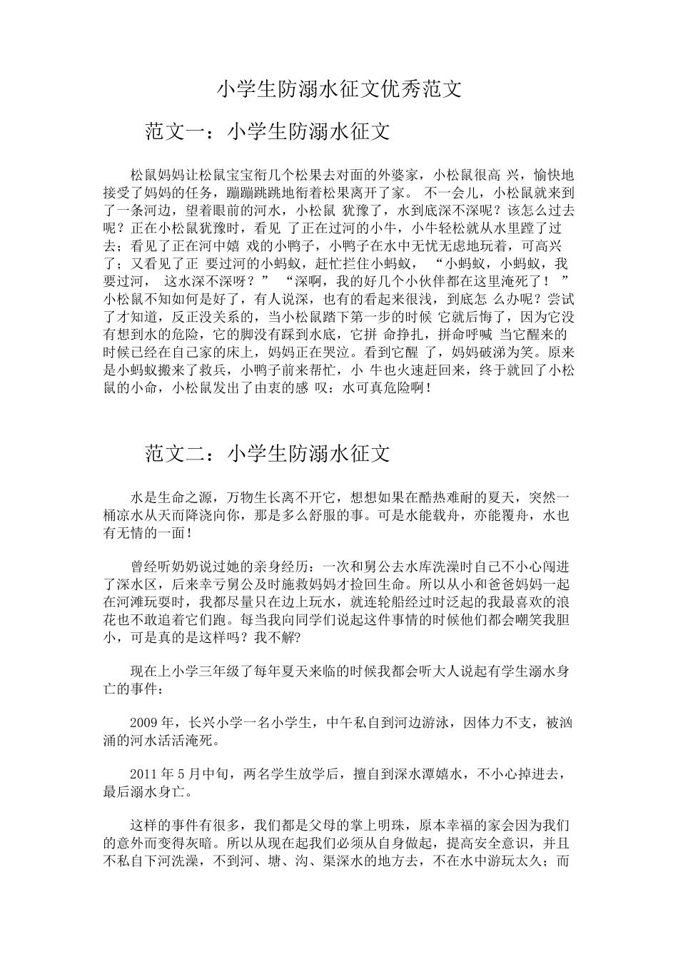 小学生防溺水征文优秀范文_第1页