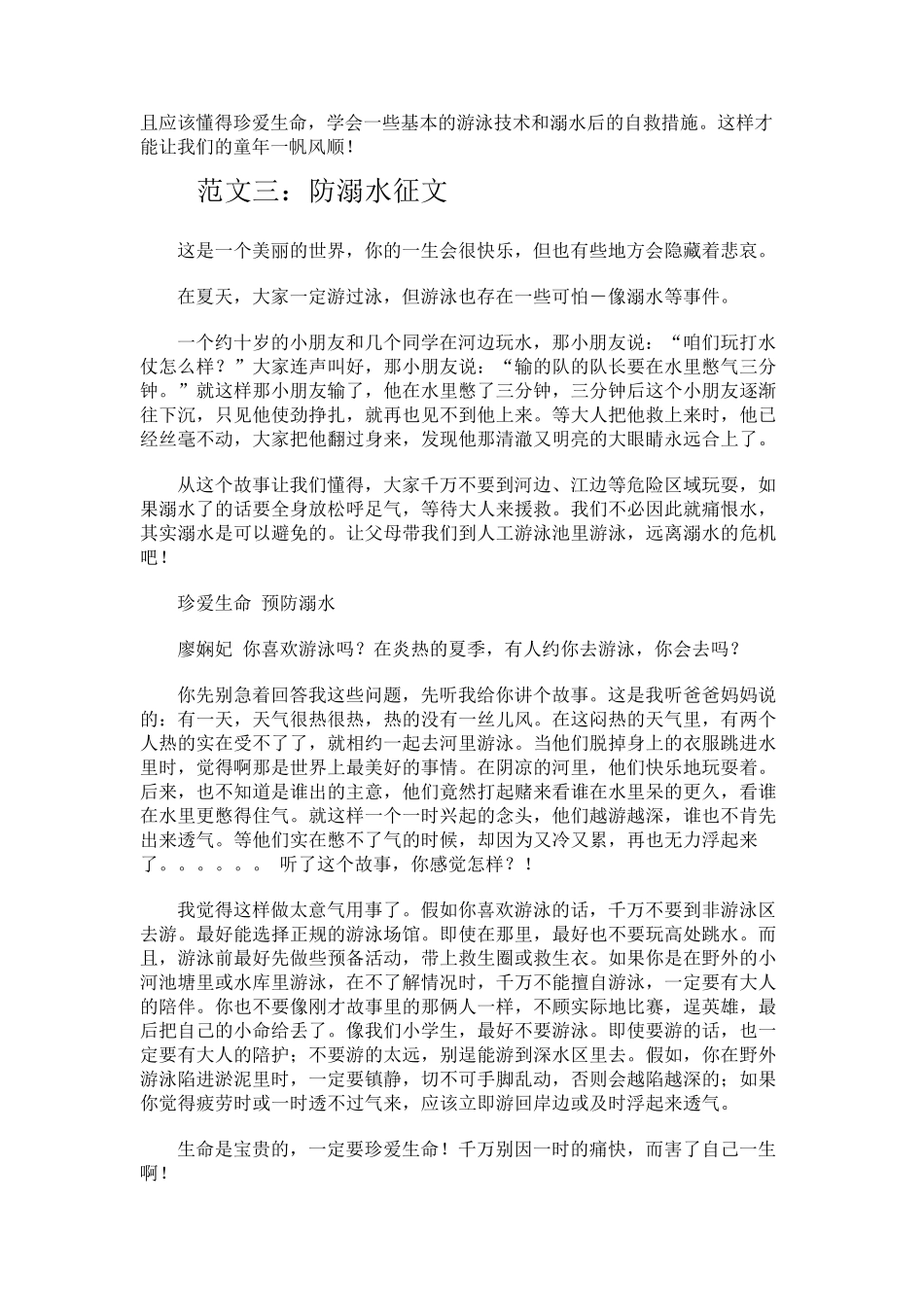小学生防溺水征文优秀范文_第2页