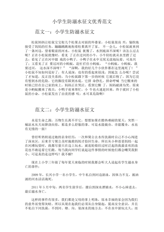 小学生防溺水征文优秀范文