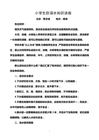 小学生防溺水知识讲座