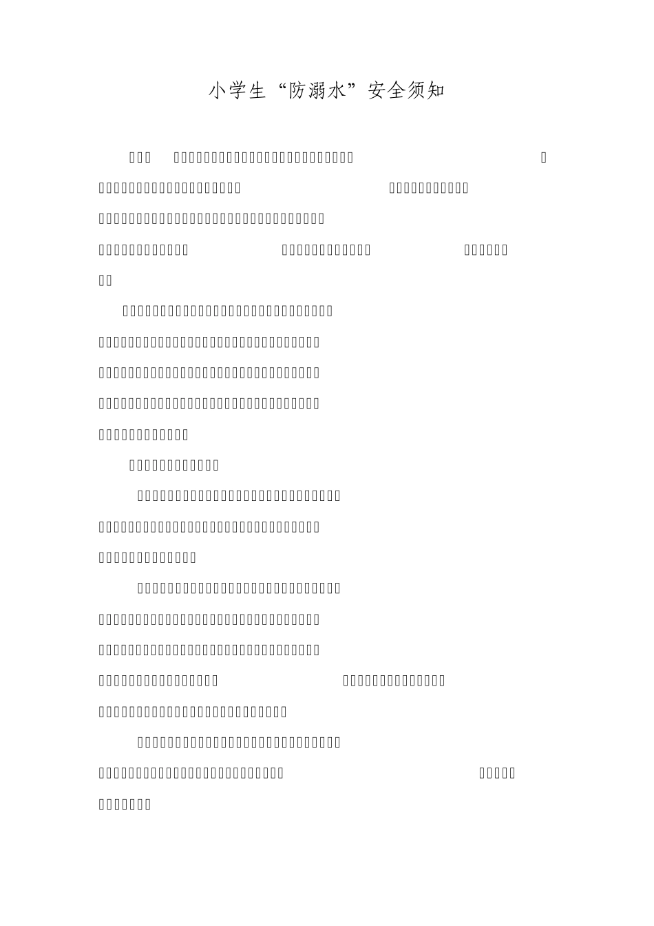 小学生防溺水须知_第1页