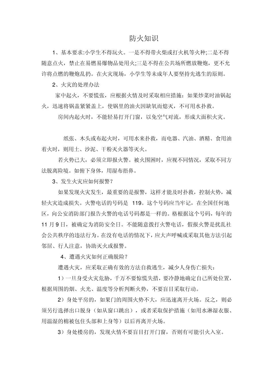 小学生防火防汛防溺水防甲流安全知识集合_第3页