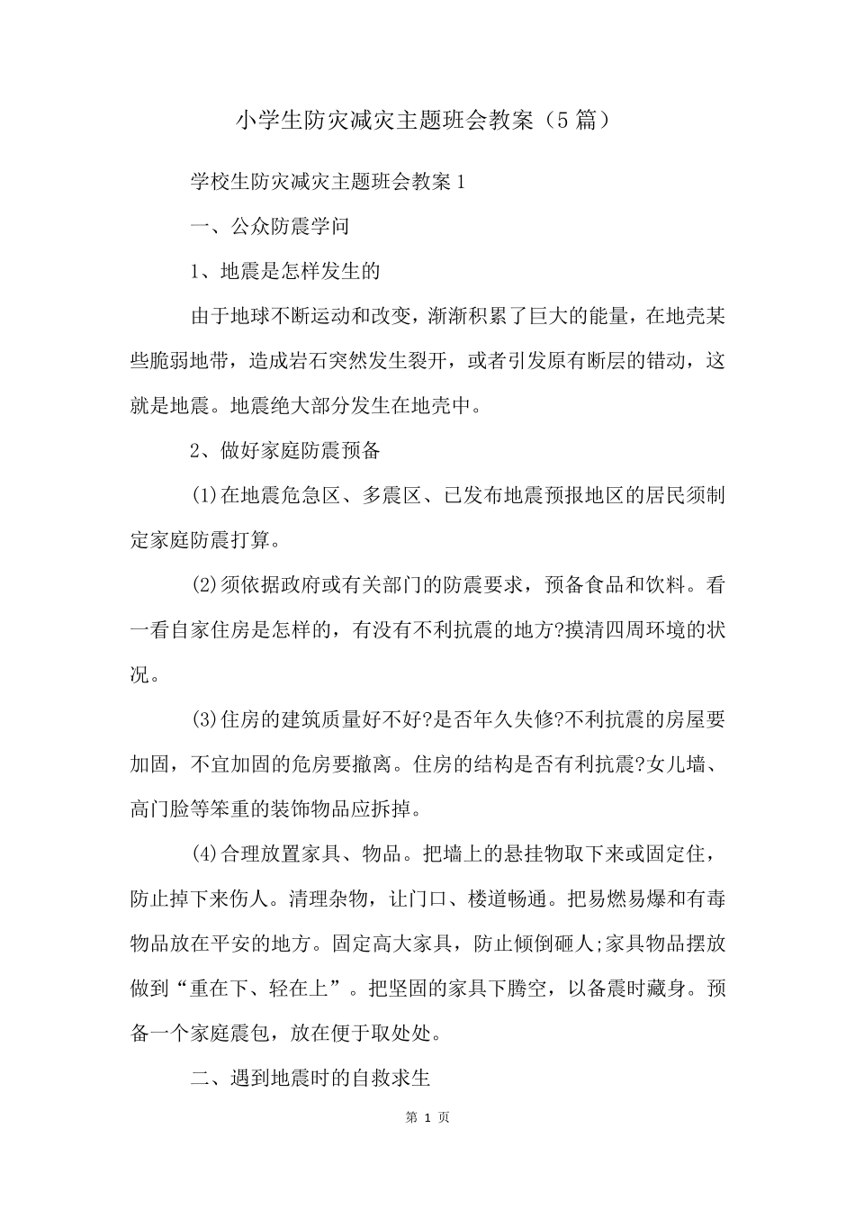 小学生防灾减灾主题班会教案(5篇)_第1页