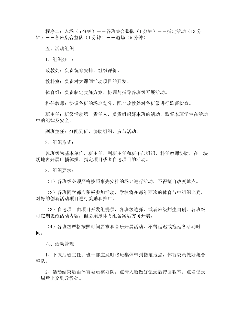 小学生阳光体育大课间活动方案_第2页