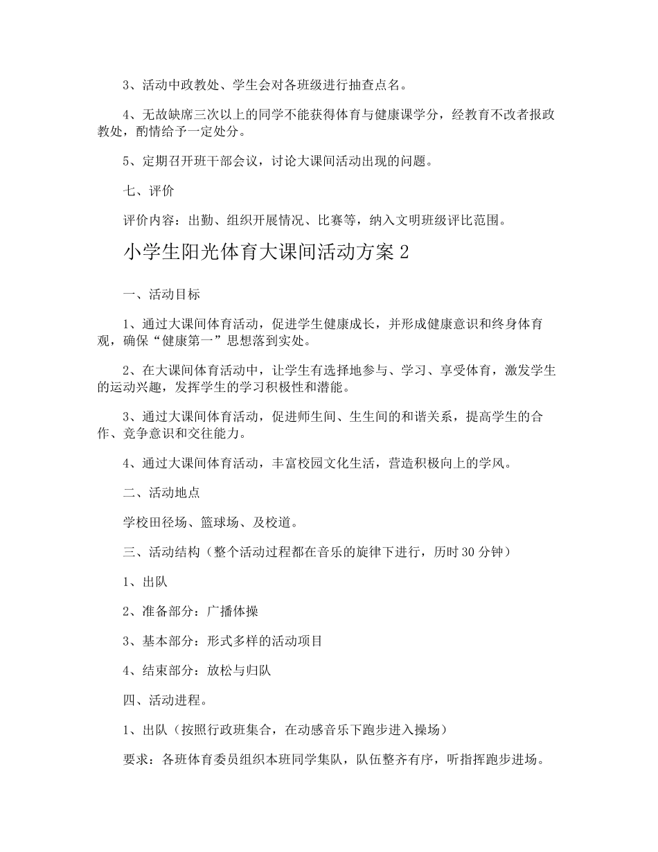 小学生阳光体育大课间活动方案_第3页
