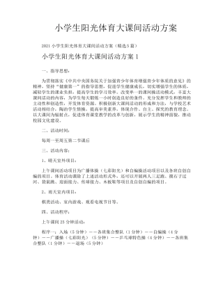 小学生阳光体育大课间活动方案