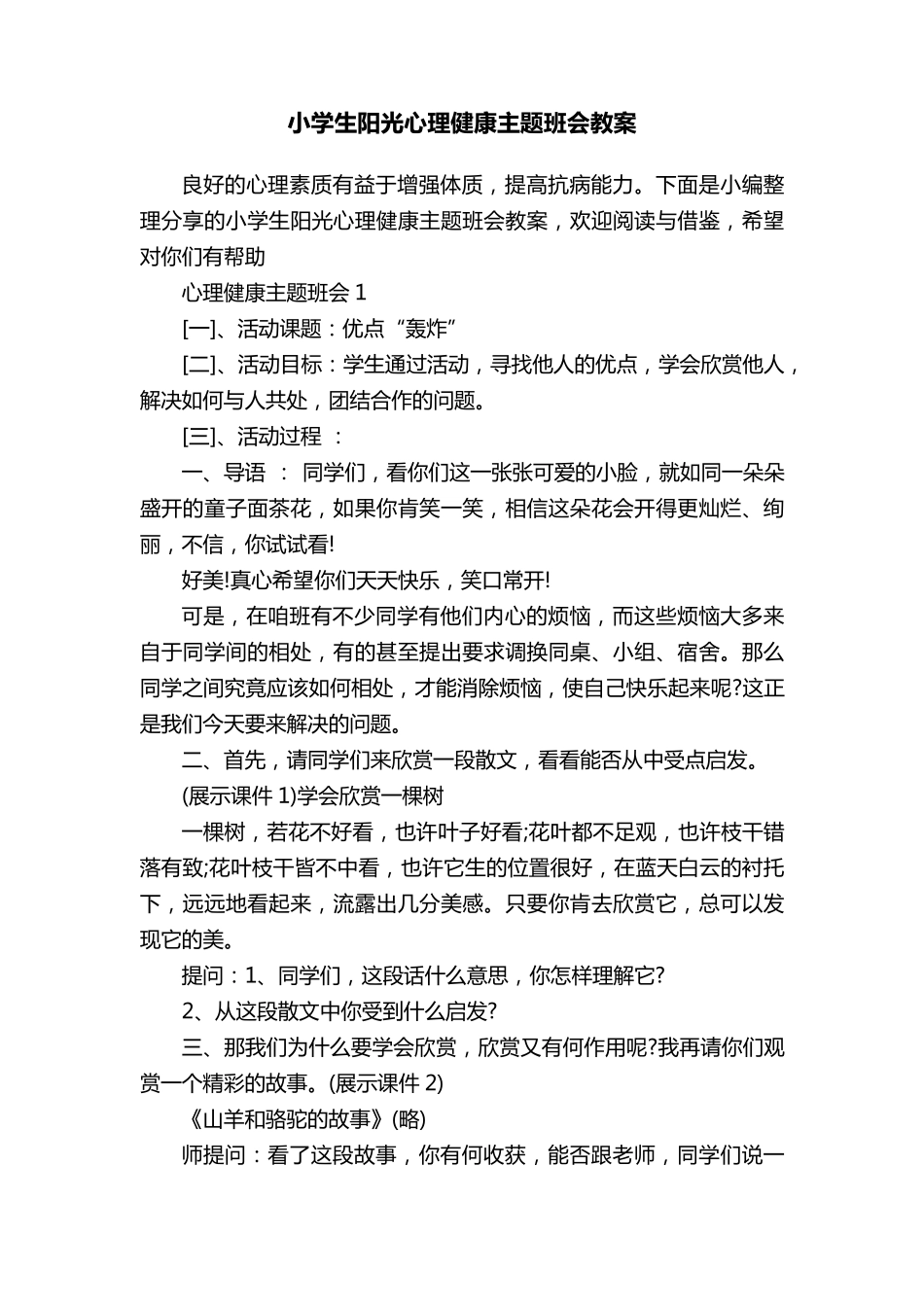 小学生阳光心理健康主题班会教案_第1页