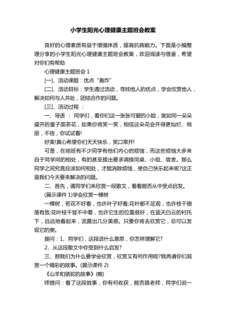 小学生阳光心理健康主题班会教案