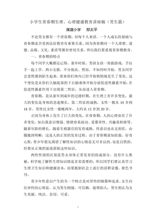 小学生青春期心理健康教育讲座稿(男生篇)