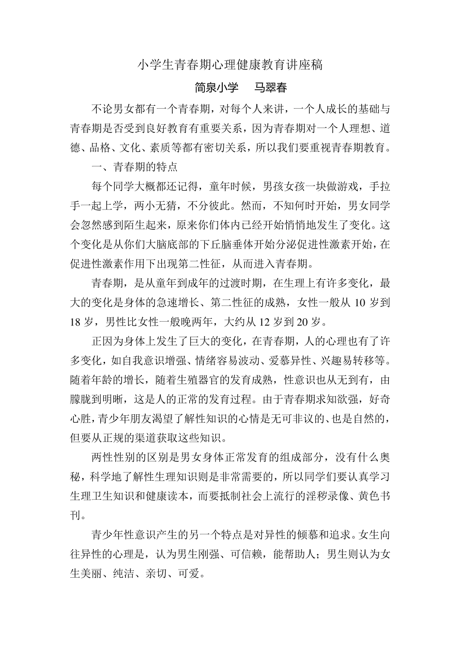小学生青春期心理健康教育讲座稿_第1页