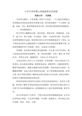 小学生青春期心理健康教育讲座稿