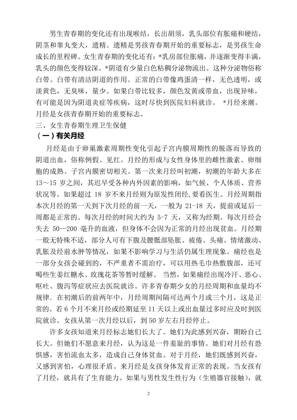 小学生青春期生理卫生知识讲座_第2页