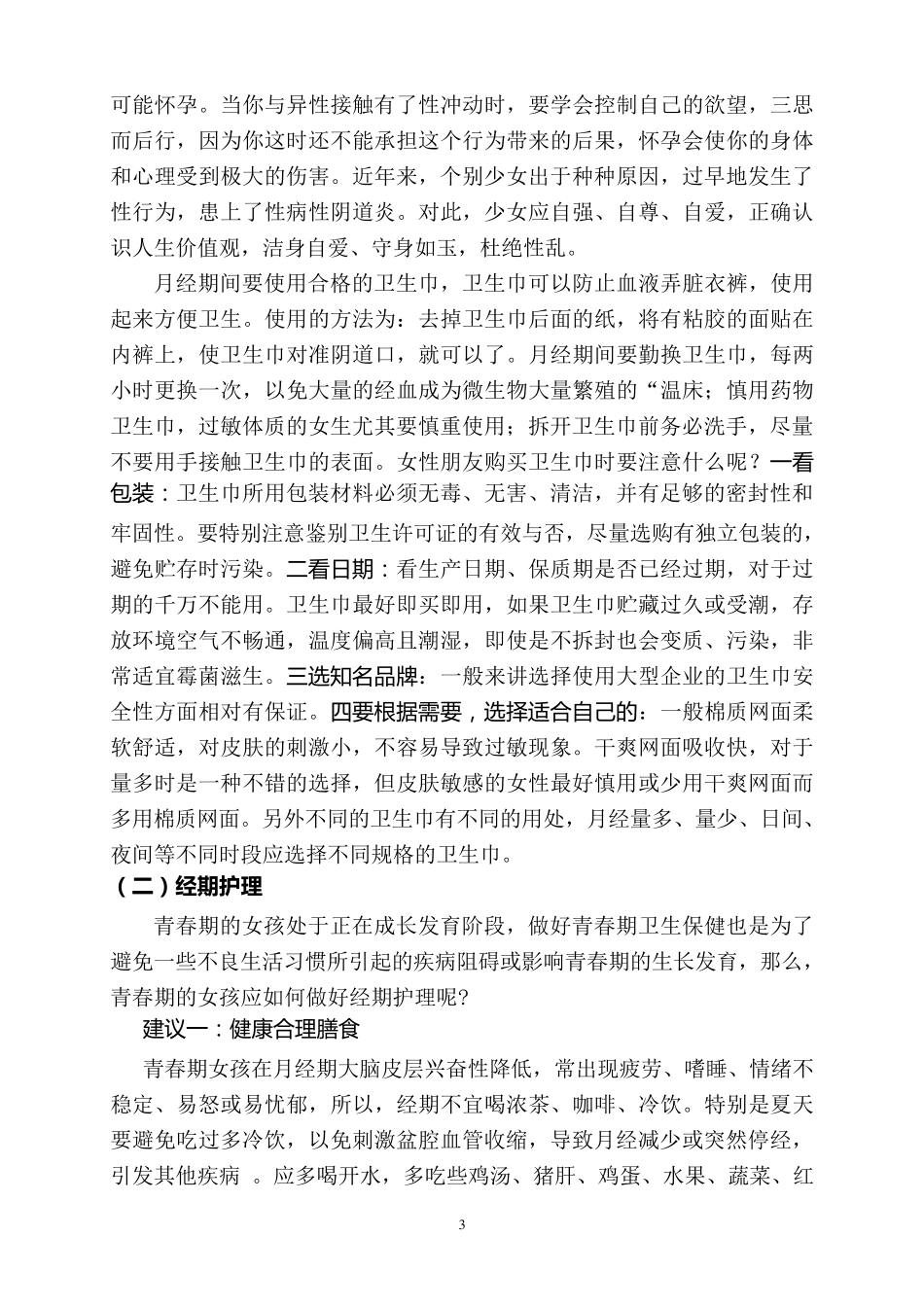 小学生青春期生理卫生知识讲座_第3页