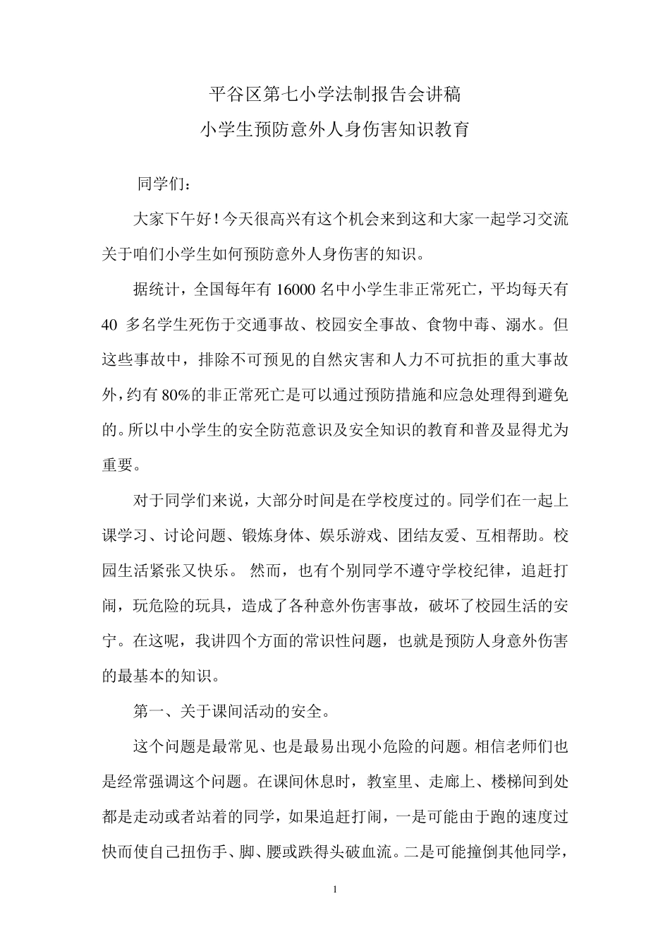 小学生预防人身意外伤害知识教育_第1页