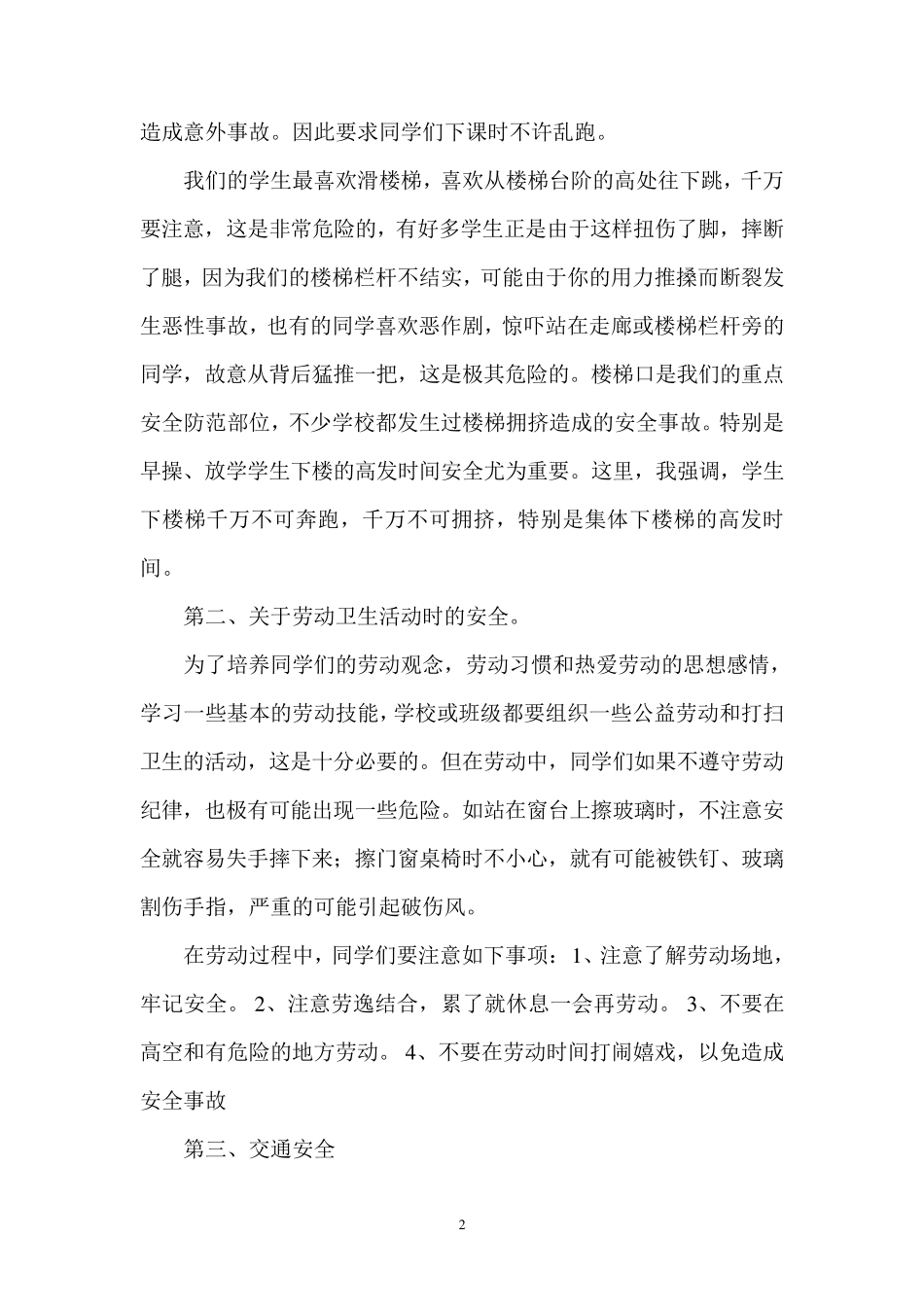 小学生预防人身意外伤害知识教育_第2页