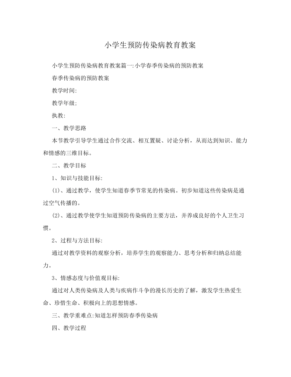 小学生预防传染病教育教案_第1页