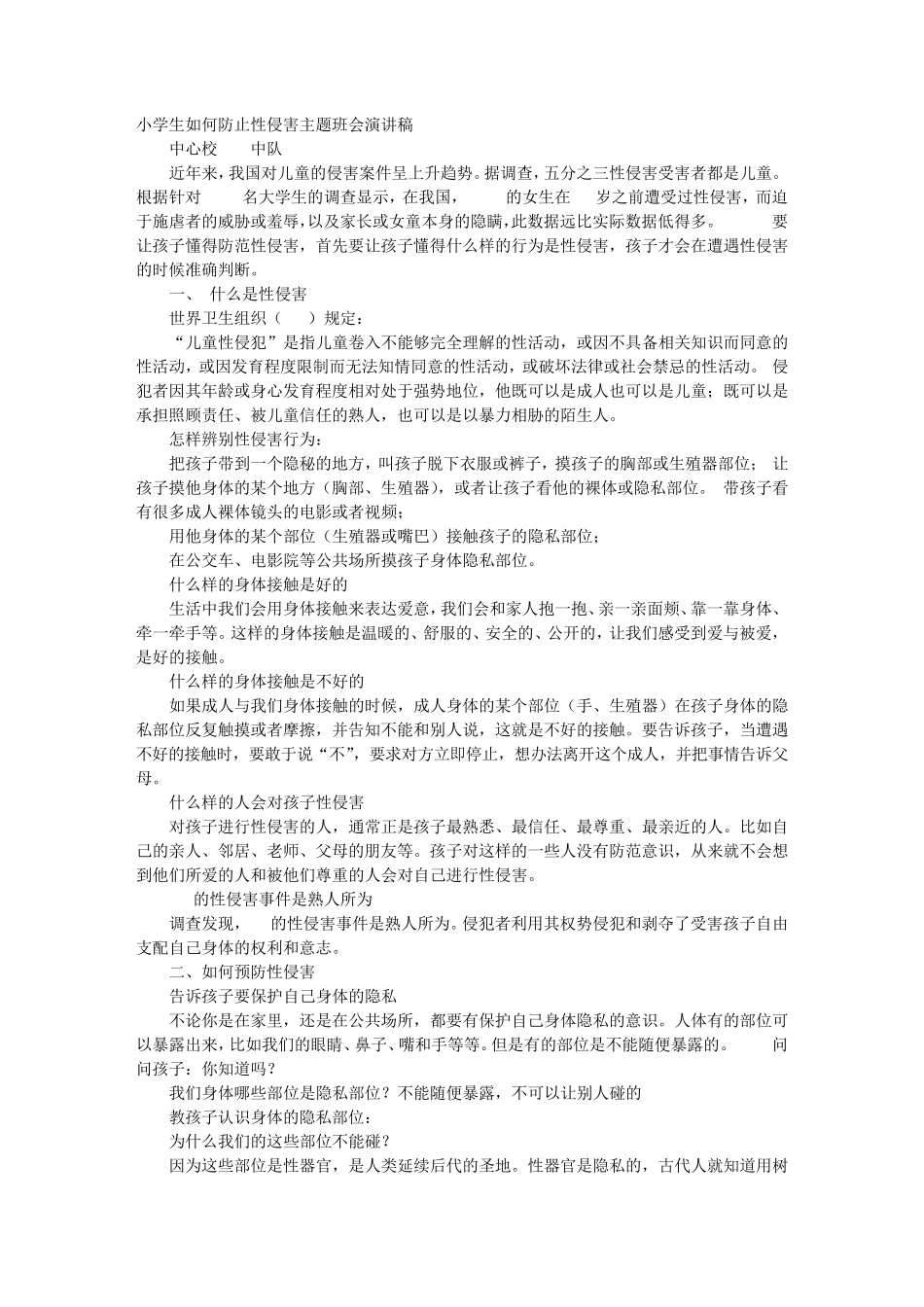 小学生预防性侵讲稿_第1页