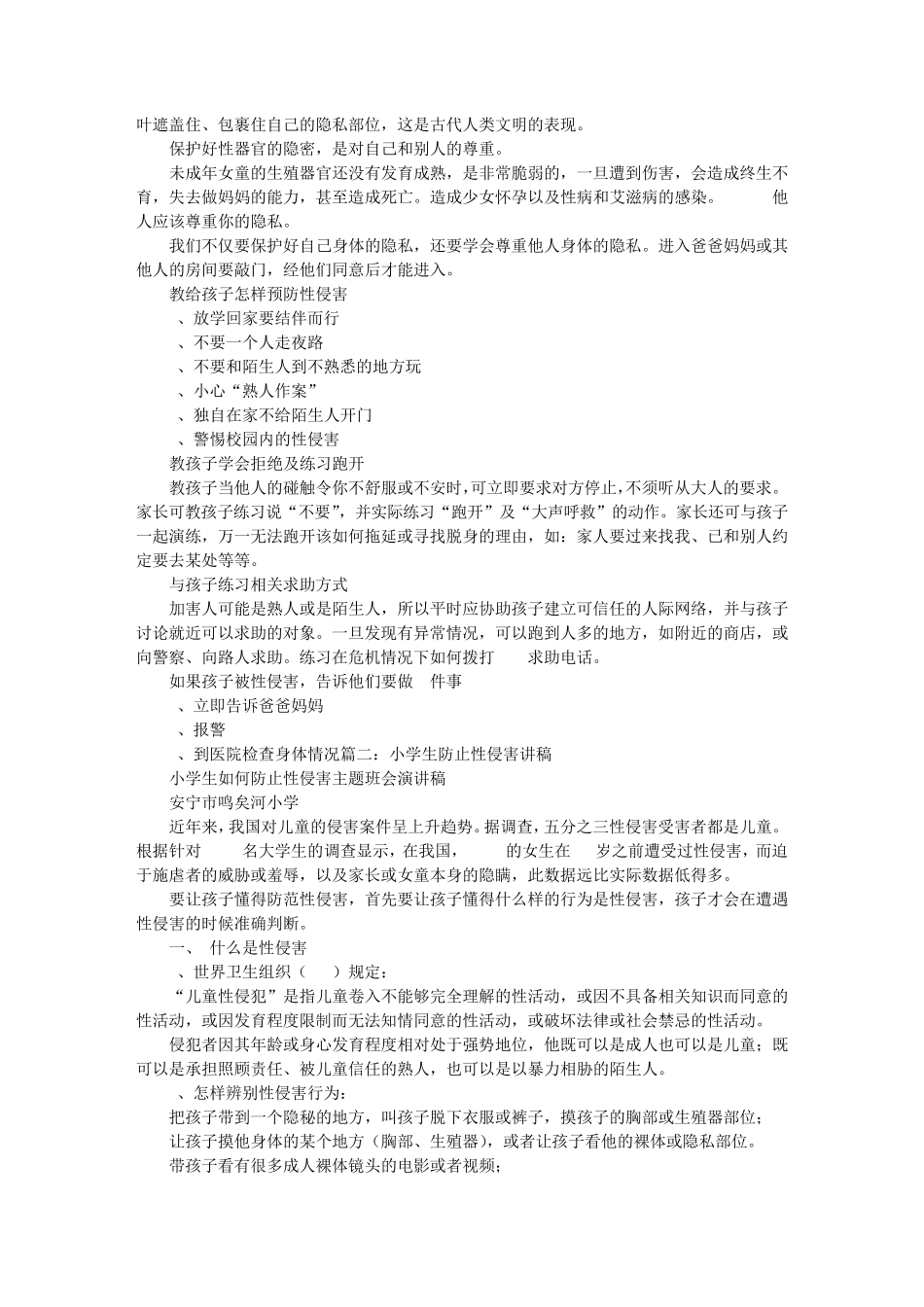小学生预防性侵讲稿_第2页