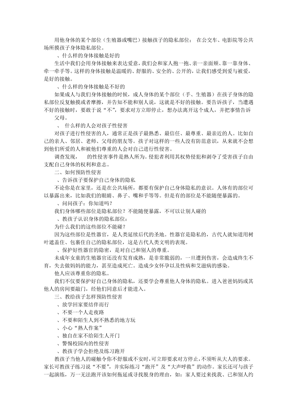 小学生预防性侵讲稿_第3页