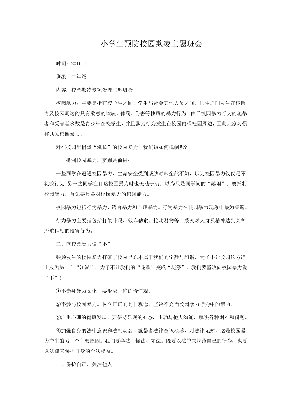 小学生预防校园欺凌主题班会_第1页