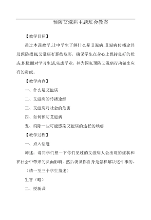 小学生预防艾滋病主题班会教案