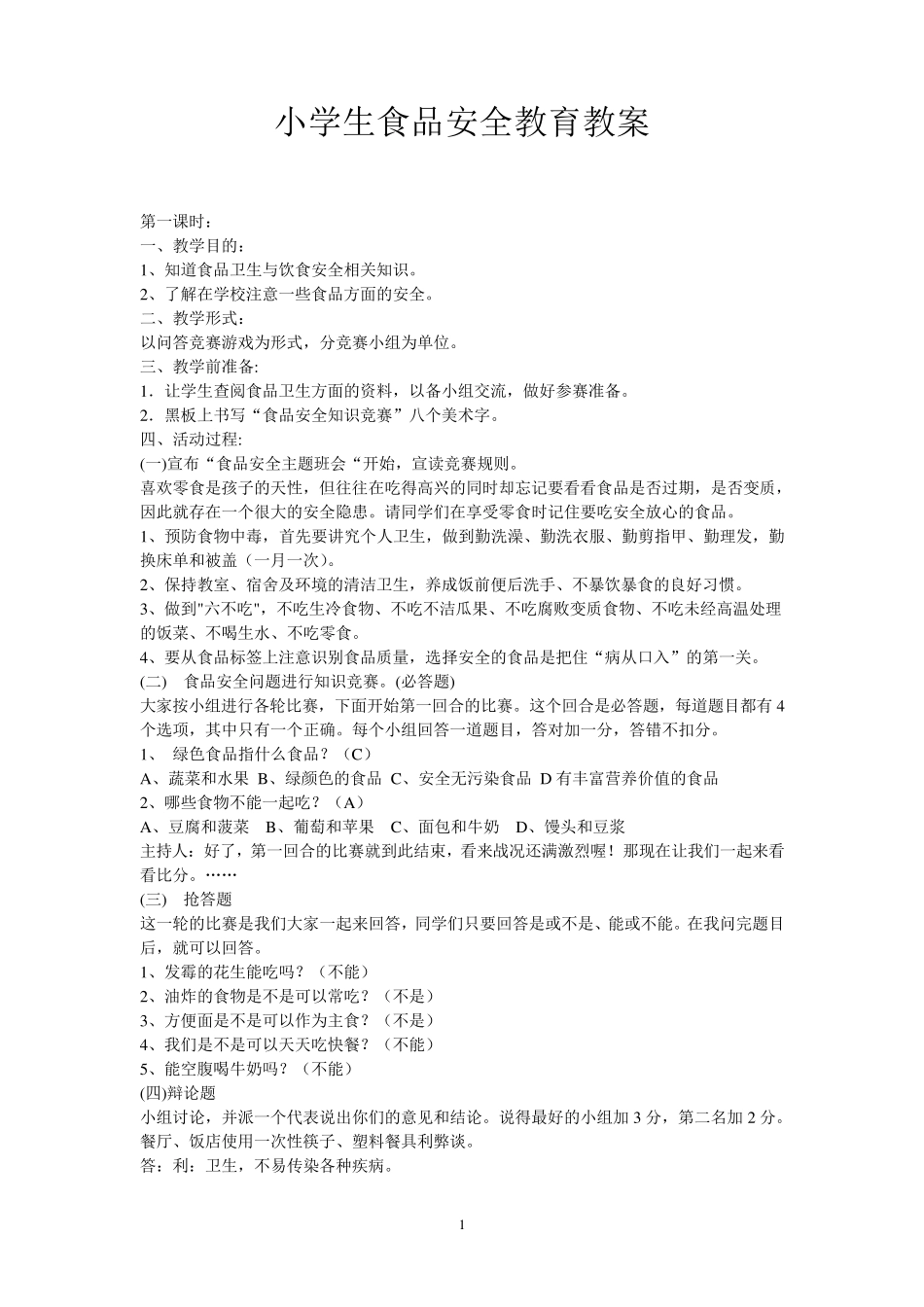 小学生食品安全教育教案(共十五课时)_第1页