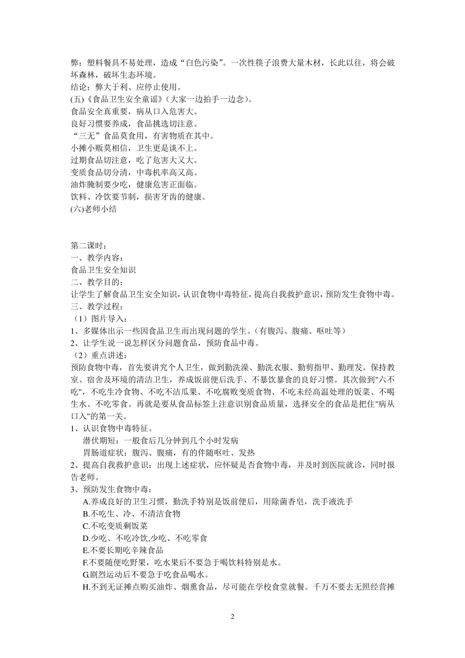 小学生食品安全教育教案(共十五课时)_第2页