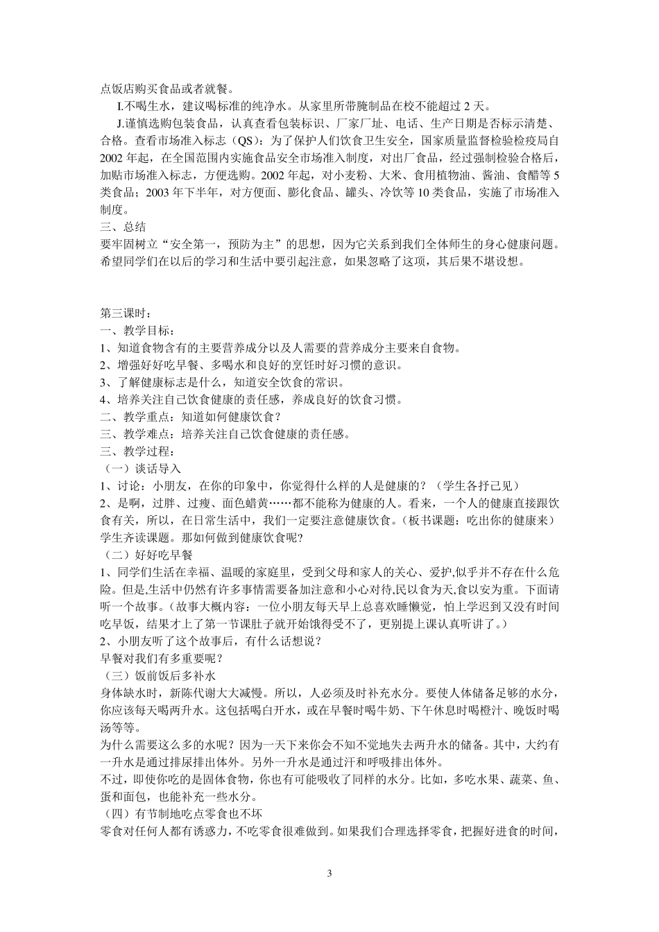 小学生食品安全教育教案(共十五课时)_第3页