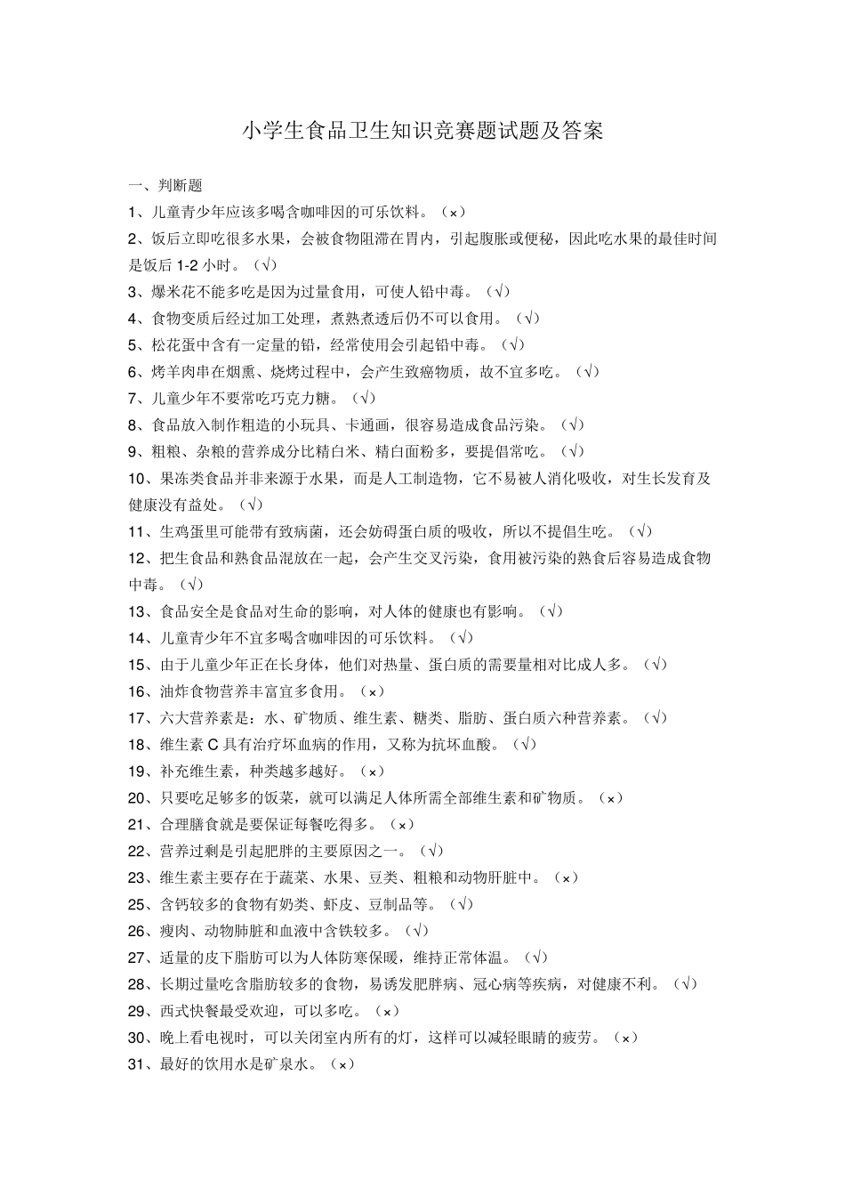 小学生食品卫生知识竞赛题试题及答案_第1页