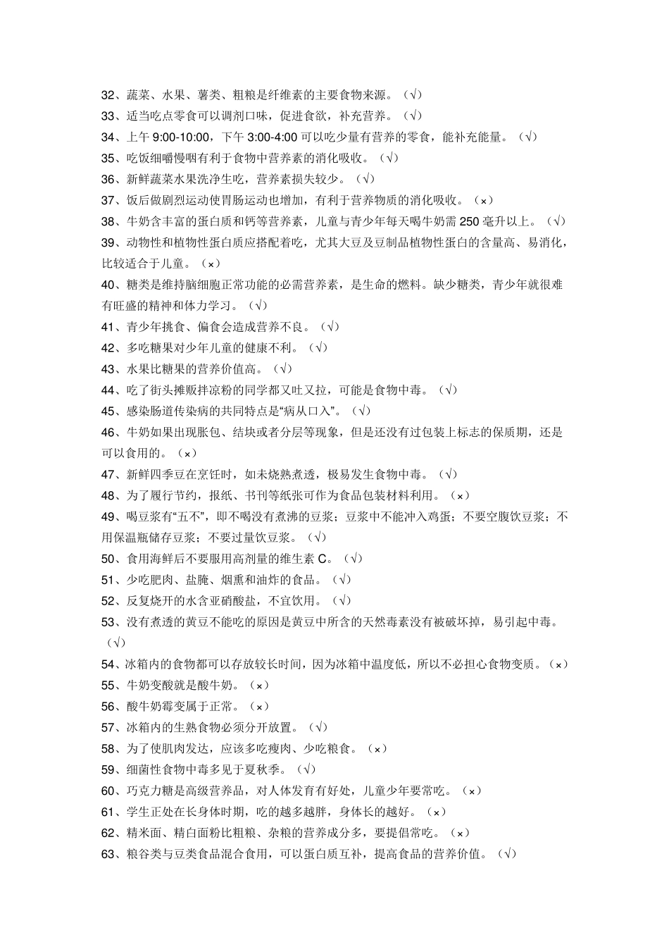 小学生食品卫生知识竞赛题试题及答案_第2页