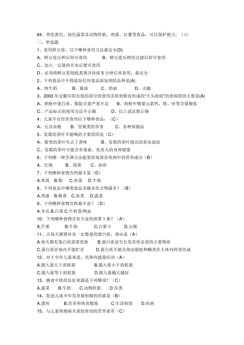 小学生食品卫生知识竞赛题试题及答案_第3页