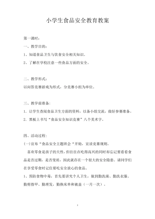 小学生食品安全教育教案