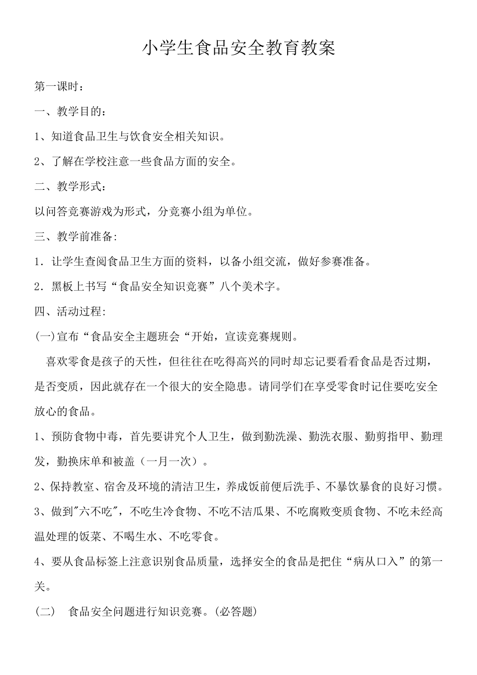 小学生食品安全教育教案课程_第1页