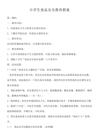小学生食品安全教育教案课程