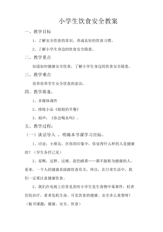小学生饮食安全教案