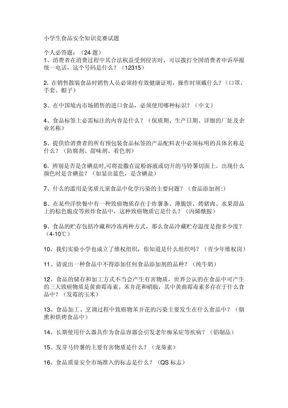 小学生食品安全知识竞赛试题_第1页