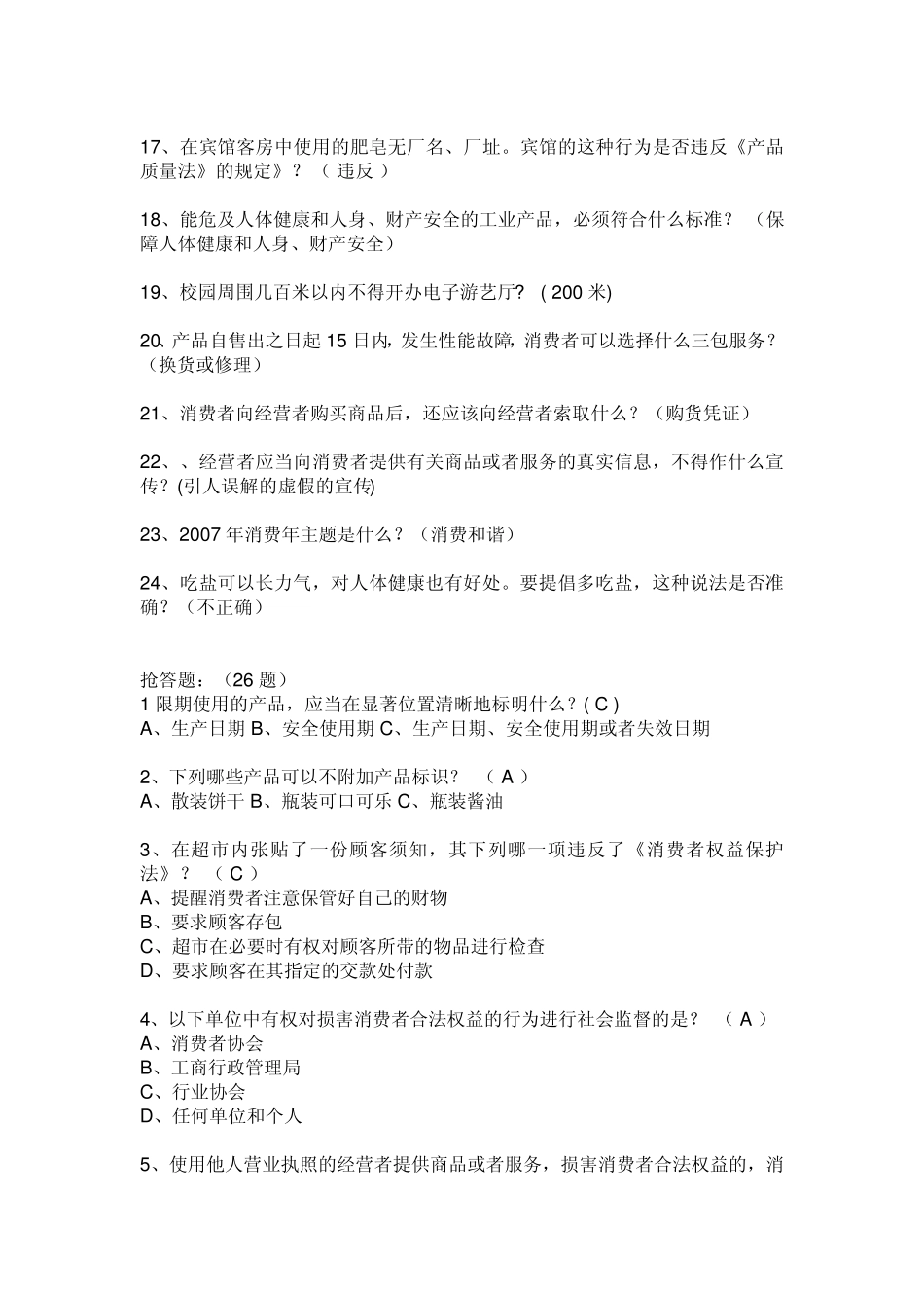 小学生食品安全知识竞赛试题_第2页