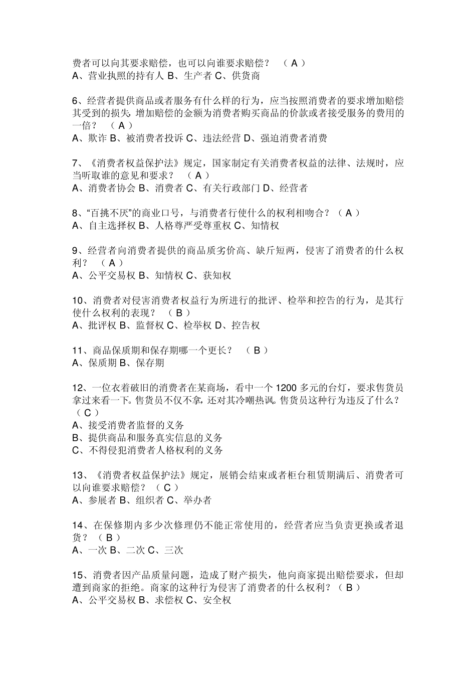 小学生食品安全知识竞赛试题_第3页