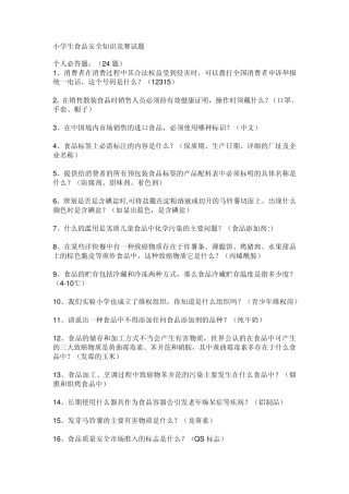 小学生食品安全知识竞赛试题