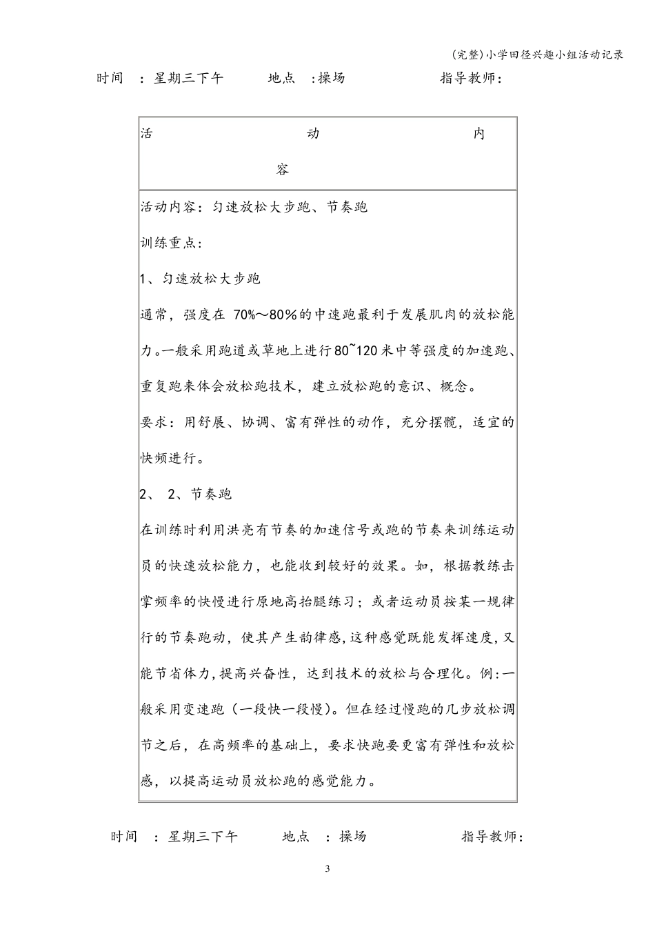 小学田径兴趣小组活动记录_第3页