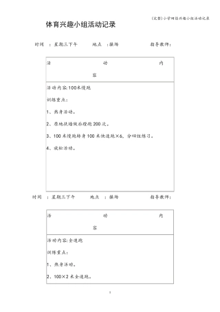 小学田径兴趣小组活动记录