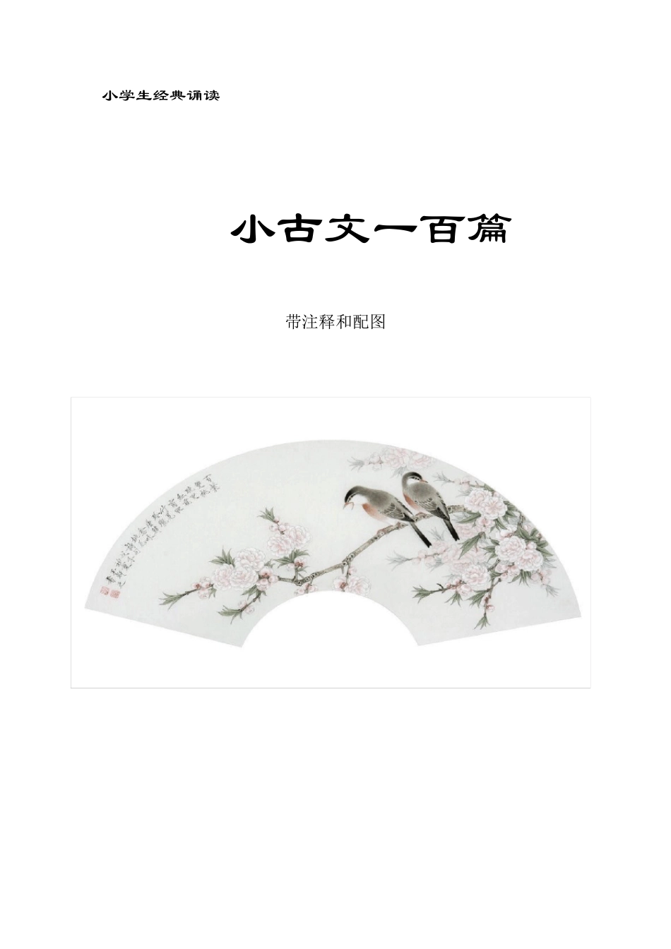 小学生：小古文100篇+注释+配图_第1页