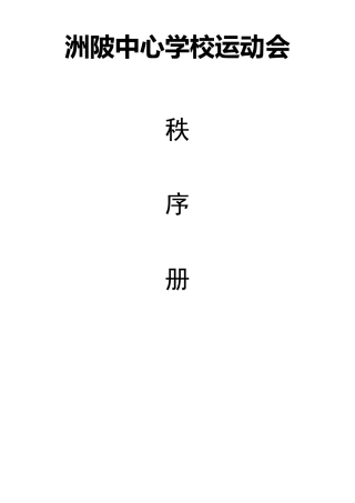 小学田径运动会秩序册