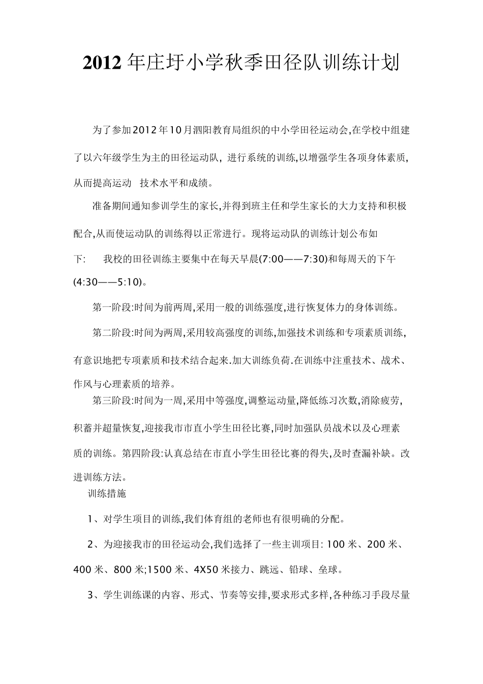小学田径运训练计划周训练内容_第1页
